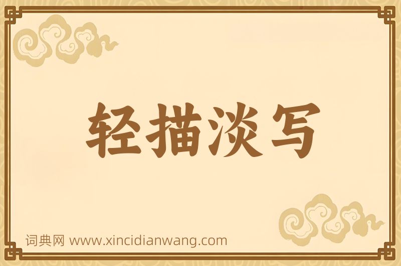 成语轻描淡写图片
