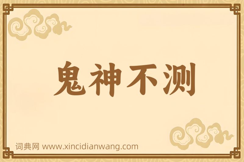 成语鬼神不测图片