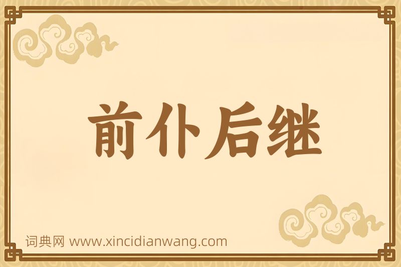 成语前仆后继图片