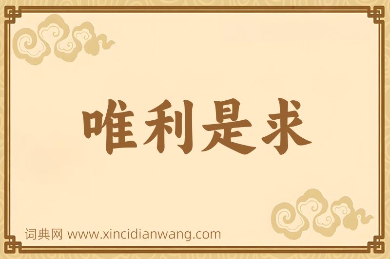 成语唯利是求图片