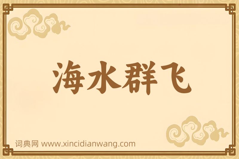 成语海水群飞图片