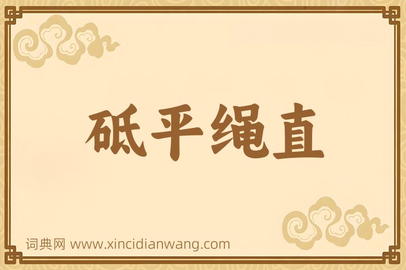 成语砥平绳直图片