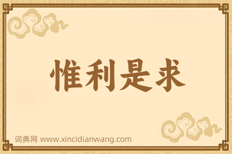 成语惟利是求图片