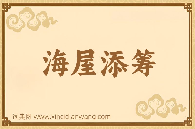 成语海屋添筹图片