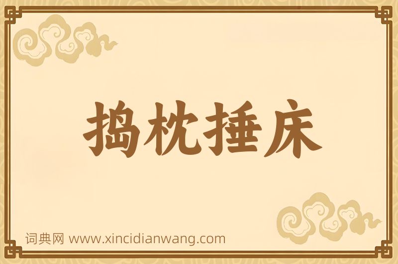 成语捣枕捶床图片