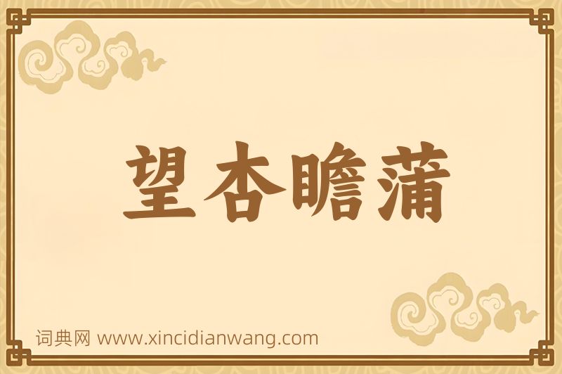 成语望杏瞻蒲图片