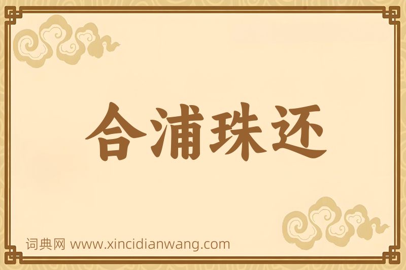 成语合浦珠还图片