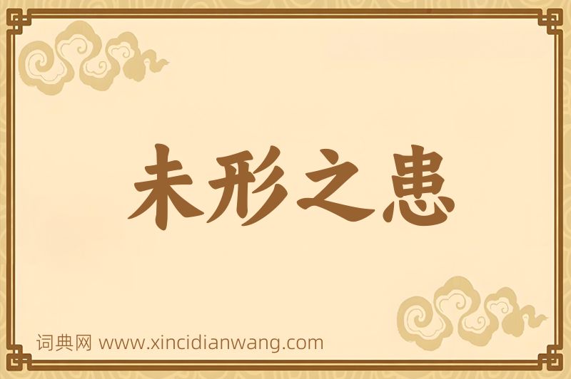 成语未形之患图片