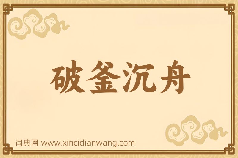 成语破釜沉舟图片