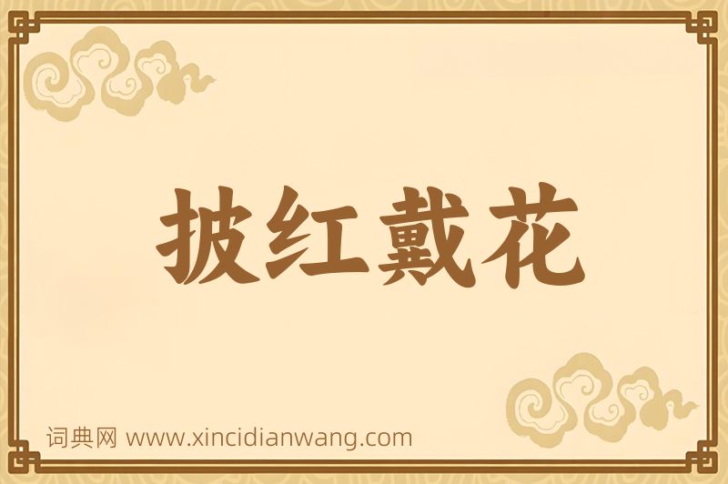 成语披红戴花图片