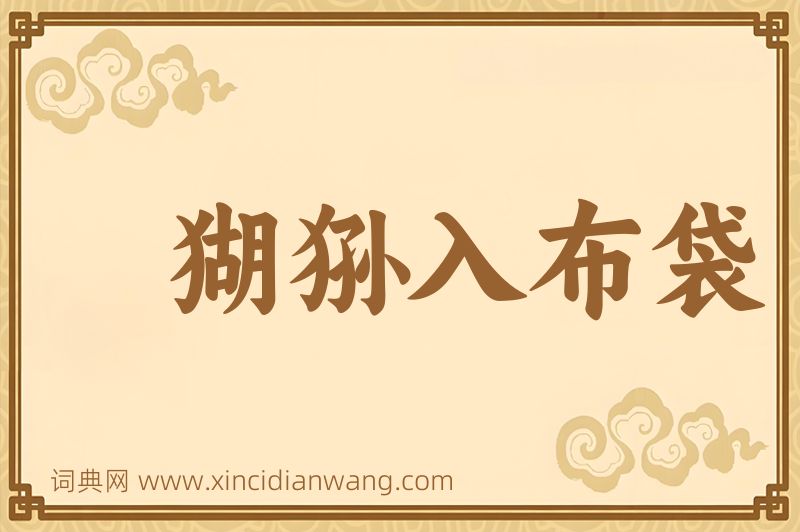 成语猢狲入布袋图片