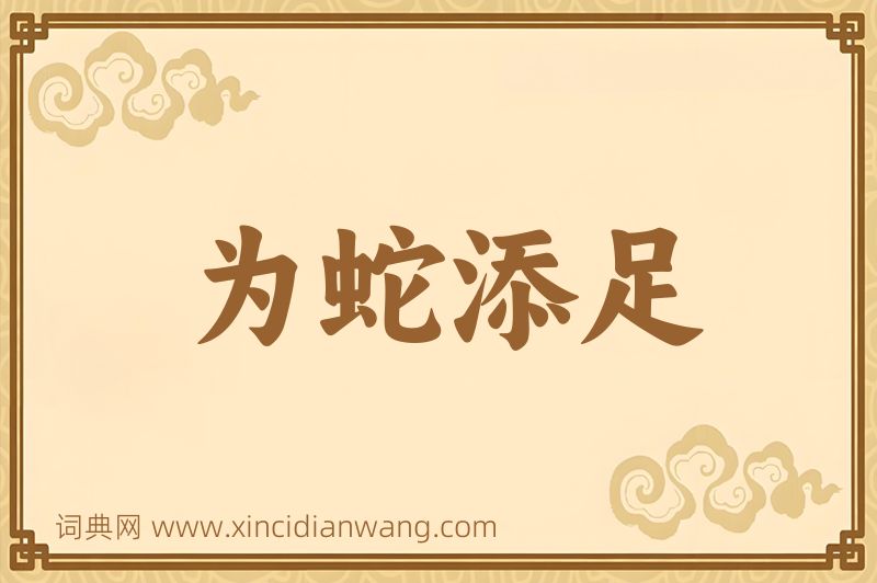 成语为蛇添足图片