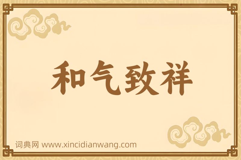 成语和气致祥图片