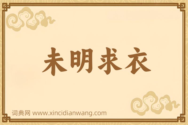 成语未明求衣图片