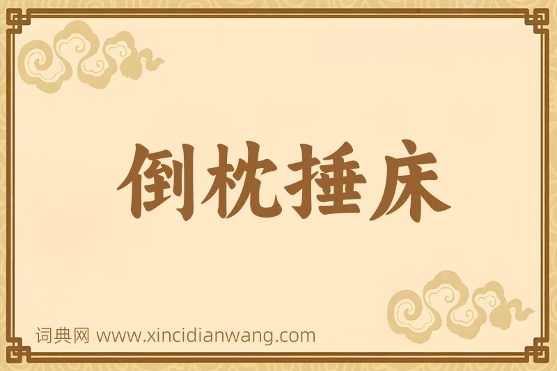 成语倒枕捶床图片