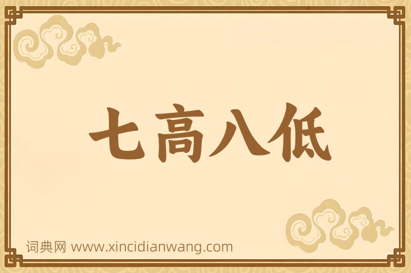 成语七高八低图片