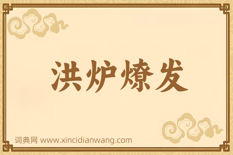 成语洪炉燎发图片