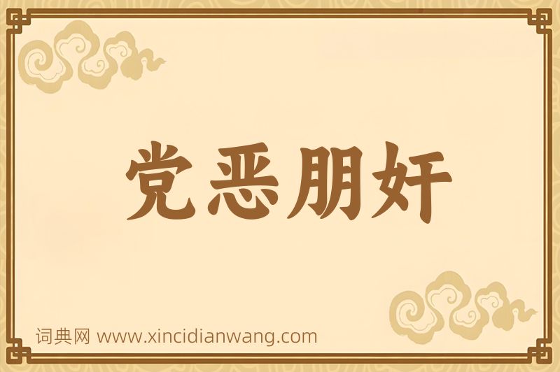 成语党恶朋奸图片