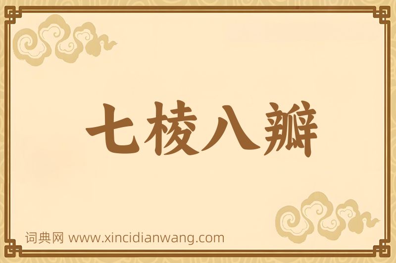 成语七棱八瓣图片
