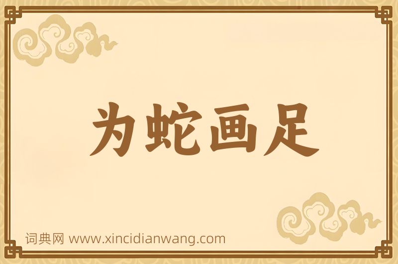 成语为蛇画足图片