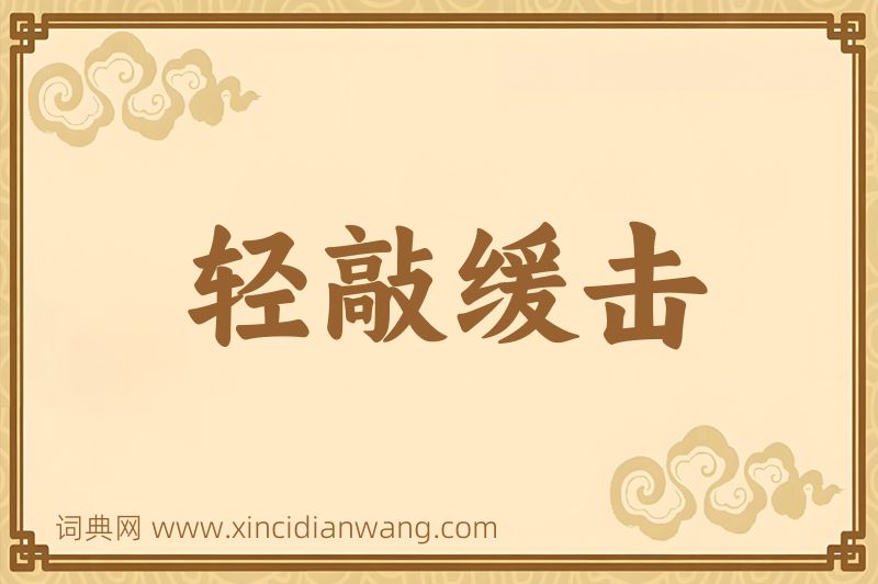 成语轻敲缓击图片