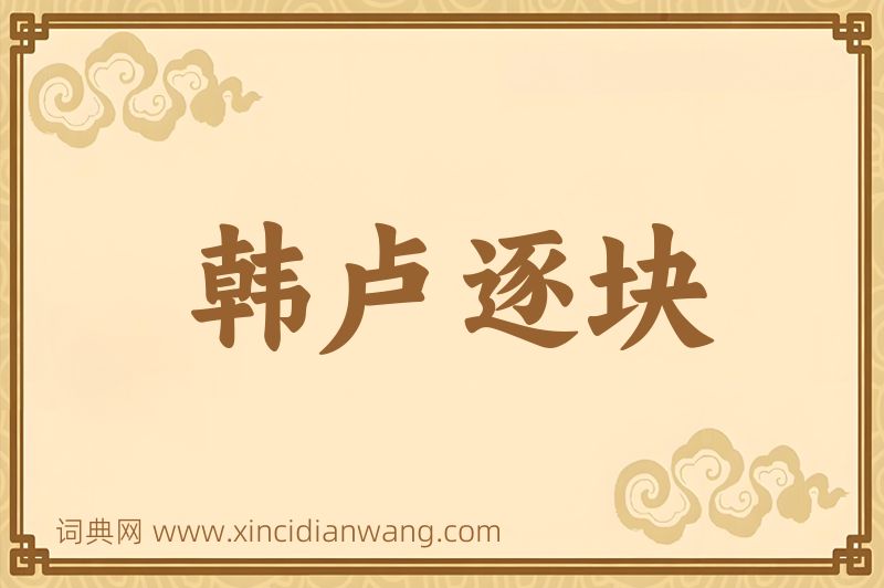 成语韩卢逐块图片
