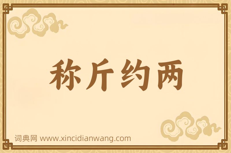 成语称斤约两图片