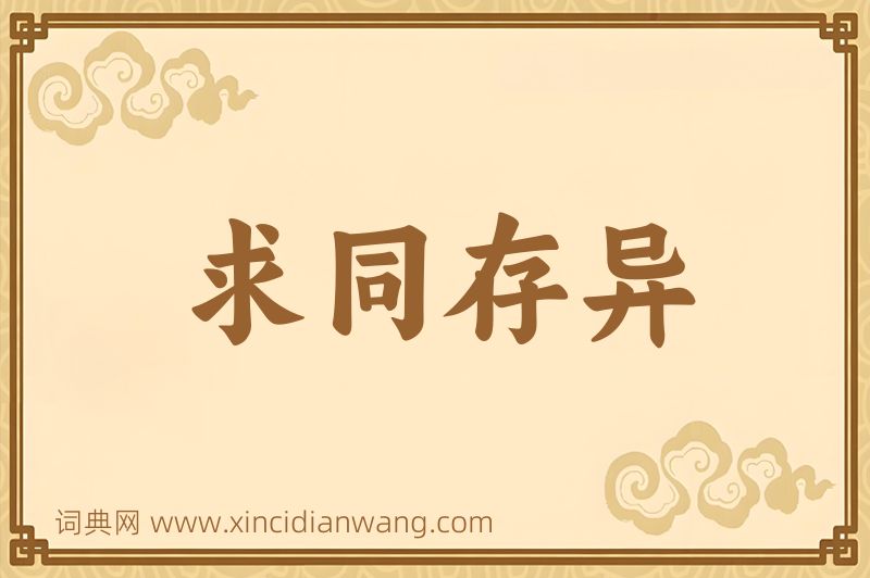 成语求同存异图片