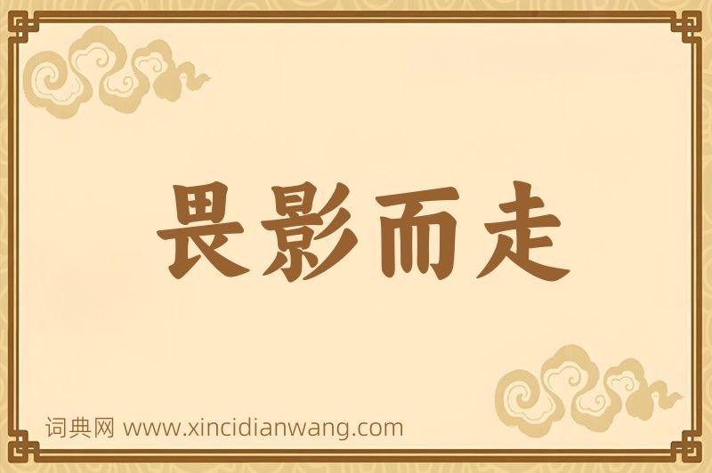 成语畏影而走图片