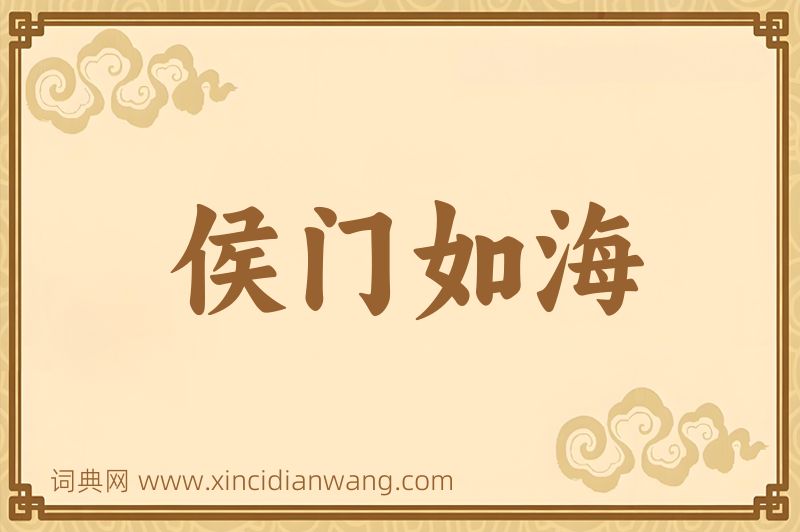 成语侯门如海图片
