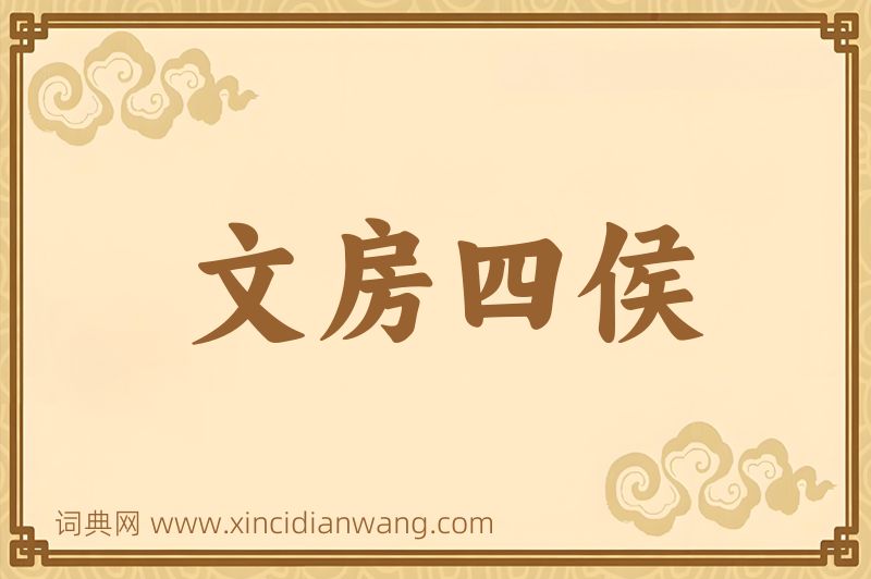成语文房四侯图片
