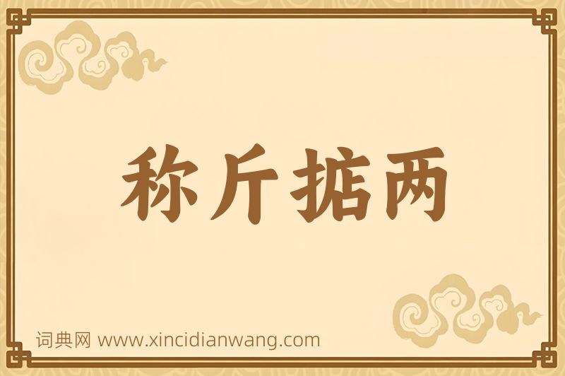 成语称斤掂两图片