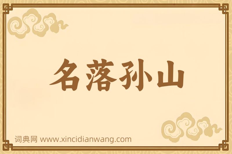 成语名落孙山图片