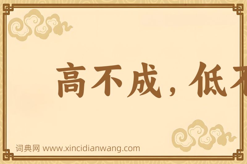 成语高不成，低不就图片