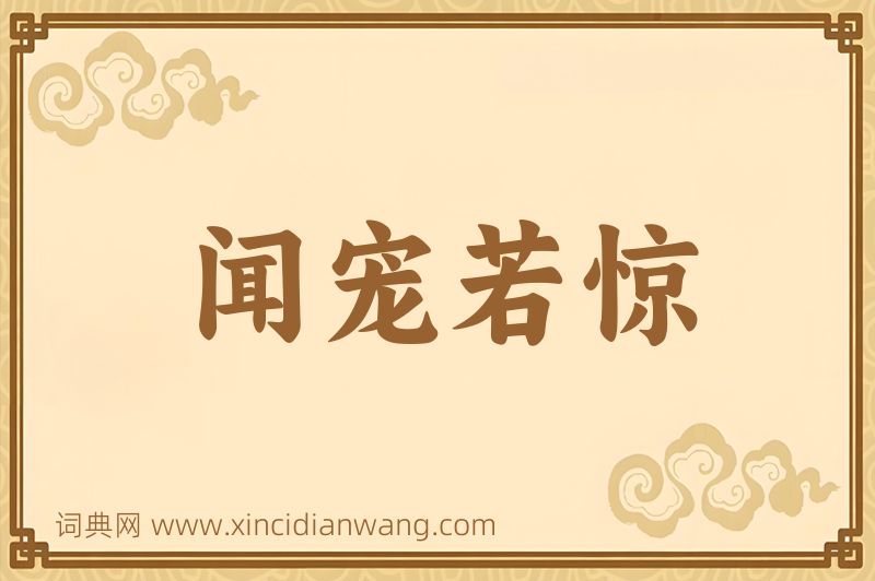 成语闻宠若惊图片