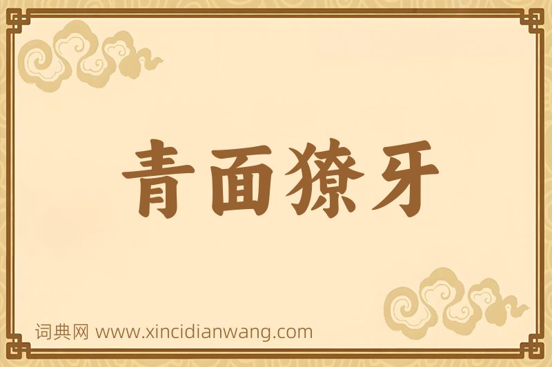 成语青面獠牙图片
