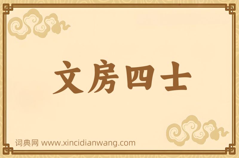 成语文房四士图片