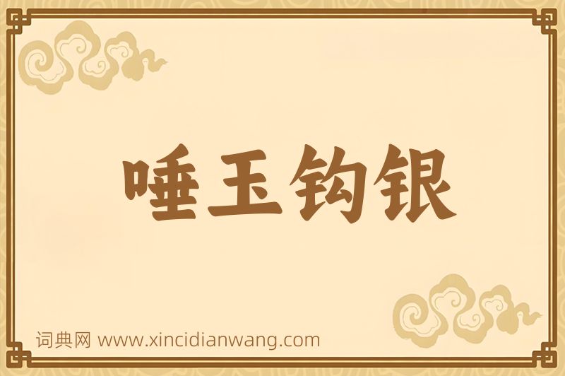 成语唾玉钩银图片