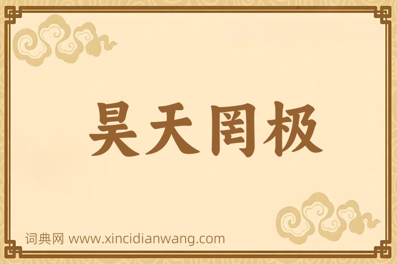 成语昊天罔极图片