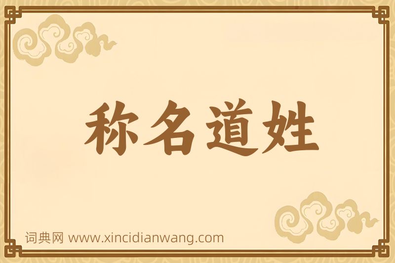 成语称名道姓图片