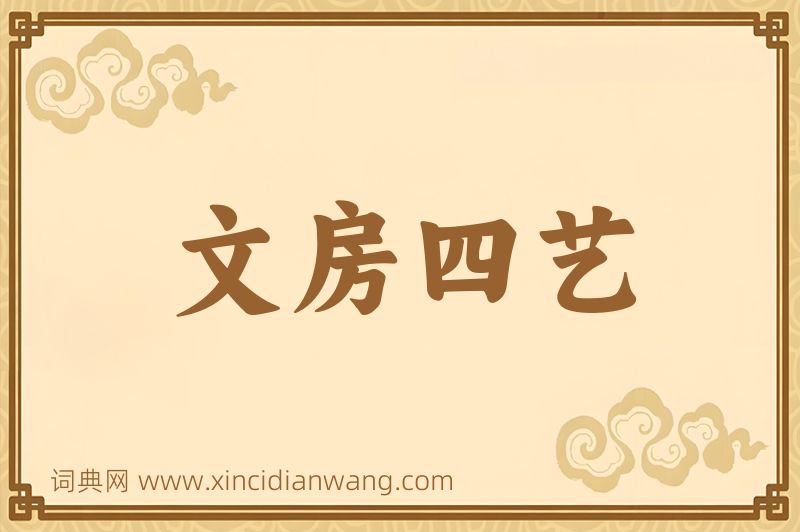 成语文房四艺图片