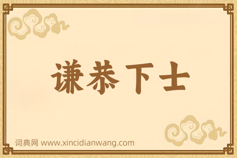 成语谦恭下士图片