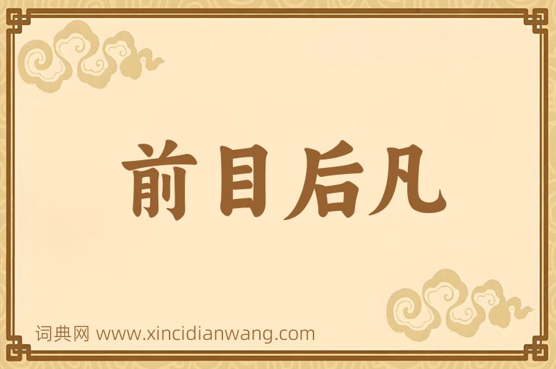 成语前目后凡图片