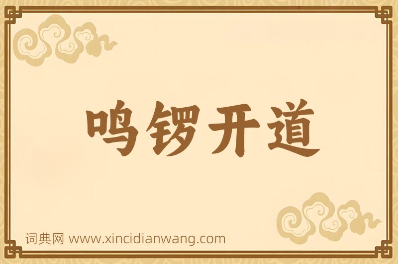 成语鸣锣开道图片