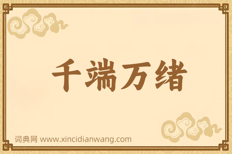 成语千端万绪图片