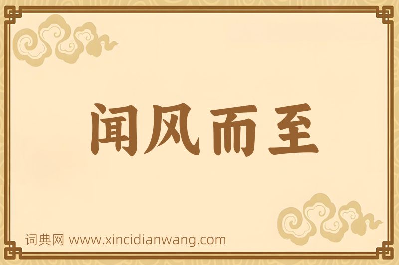 成语闻风而至图片