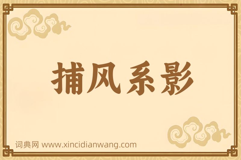 成语捕风系影图片