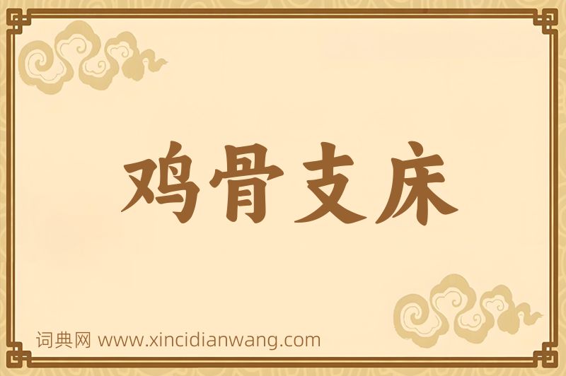 成语鸡骨支床图片