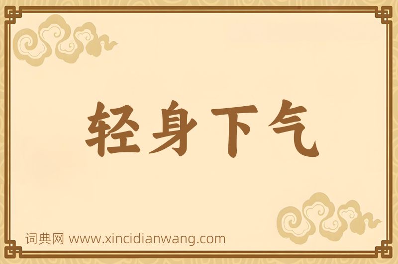 成语轻身下气图片