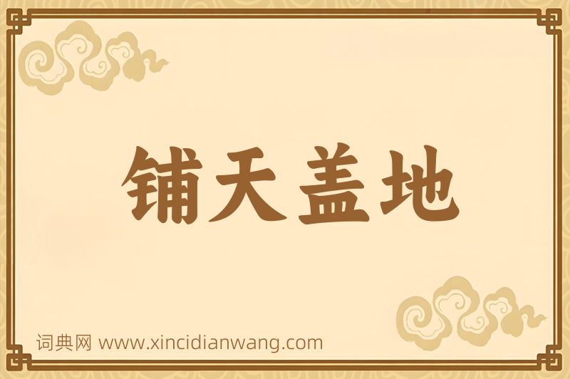 成语铺天盖地图片